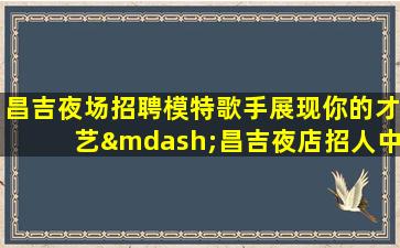 淮安夜总会招聘